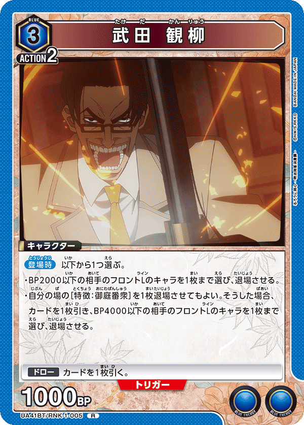 武田 観柳